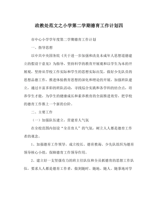 政教处范文小学第二学期德育工作计划四