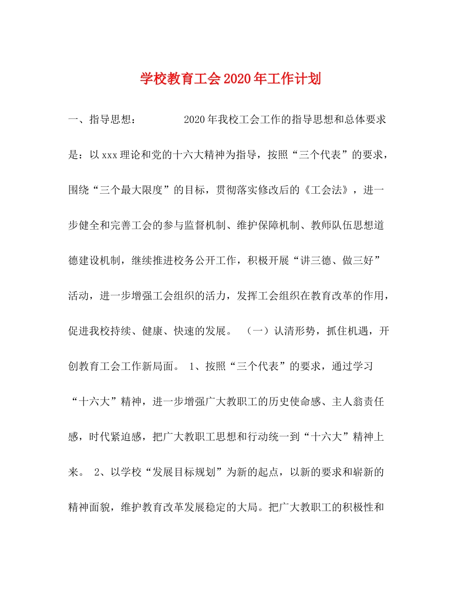 学校教育工会年工作计划 _第1页