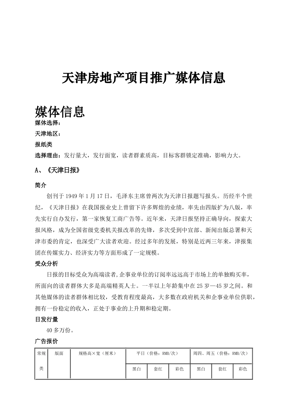 天津房地产项目推广媒体信息_第1页
