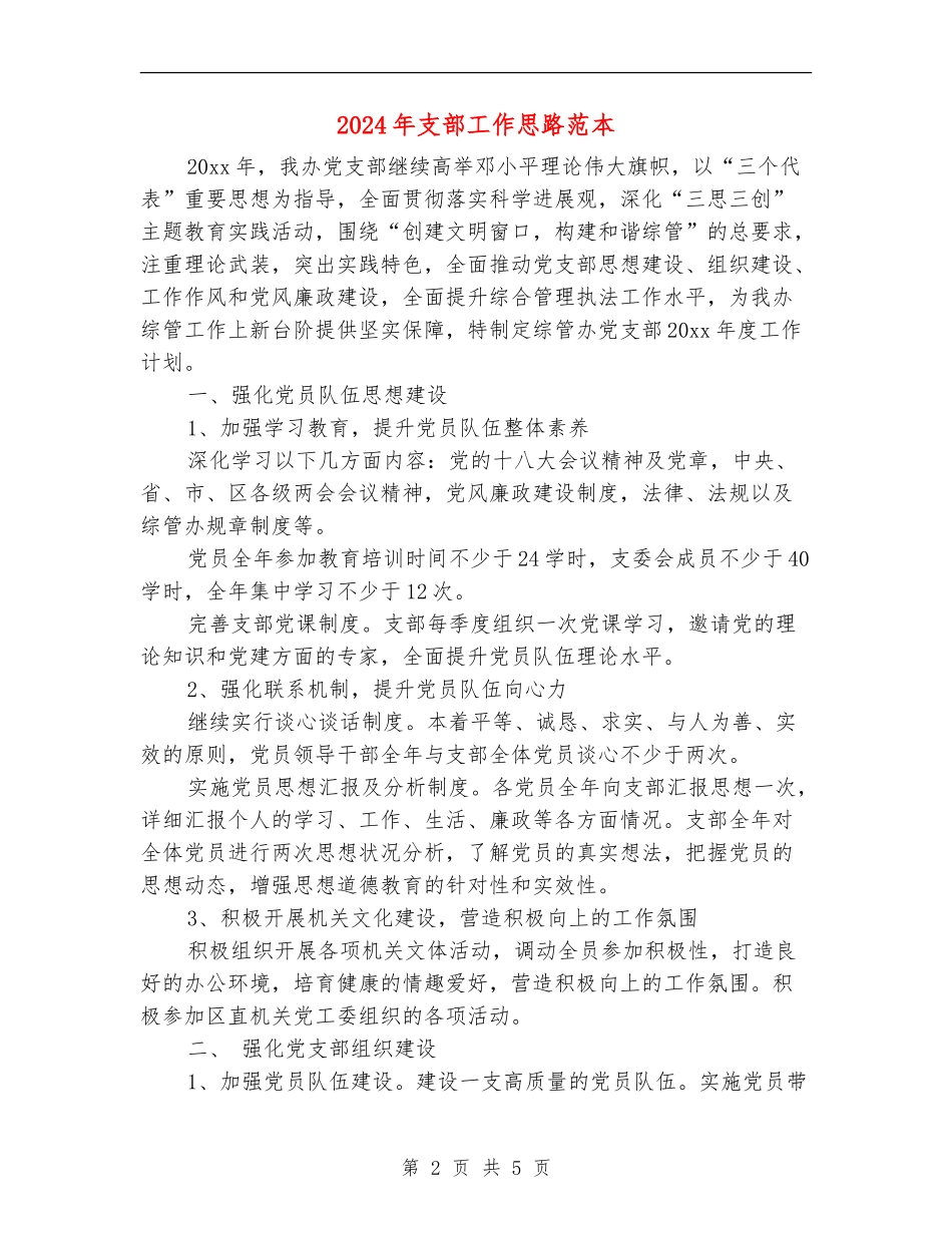2024年支部工作思路范本_第2页