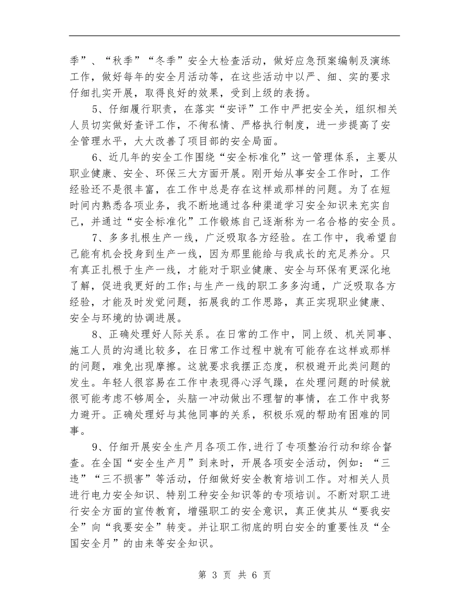 2024安全员工作总结_第3页