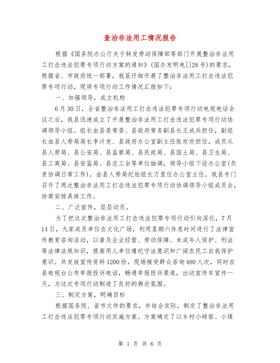 查治非法用工情况报告_第1页