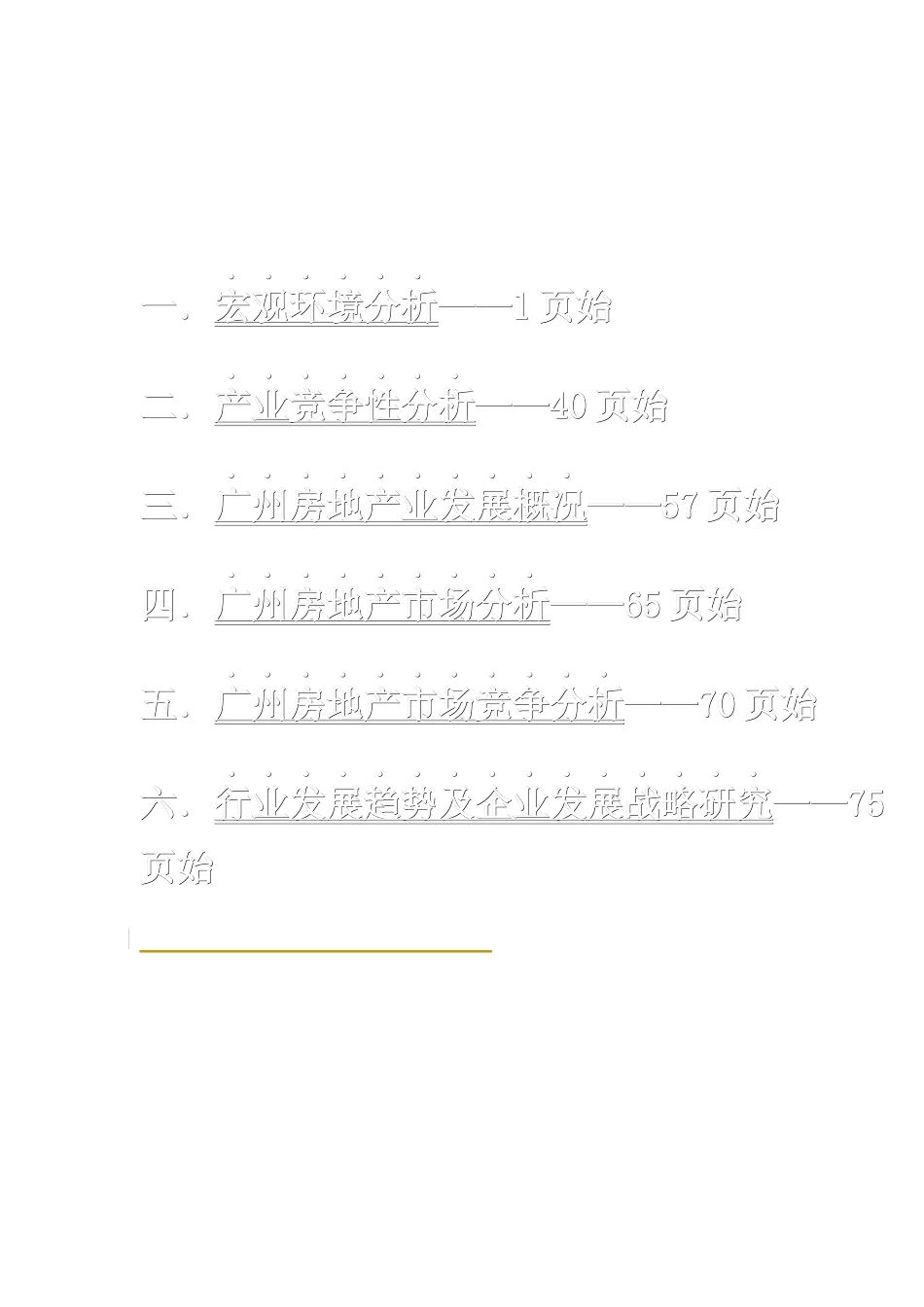 广州市房地产业宏观环境分析_第1页