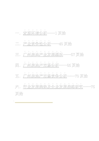 广州市房地产业宏观环境分析