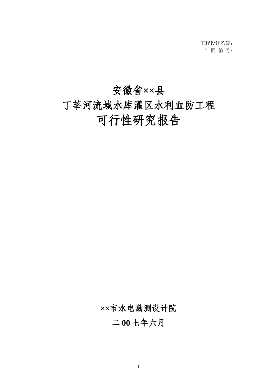 安徽省××县丁莘河流域水库灌区水利血防工程可研报告_第1页