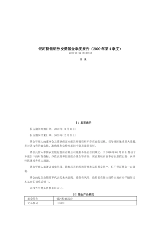 银河稳健证券投资基金季度报告样本
