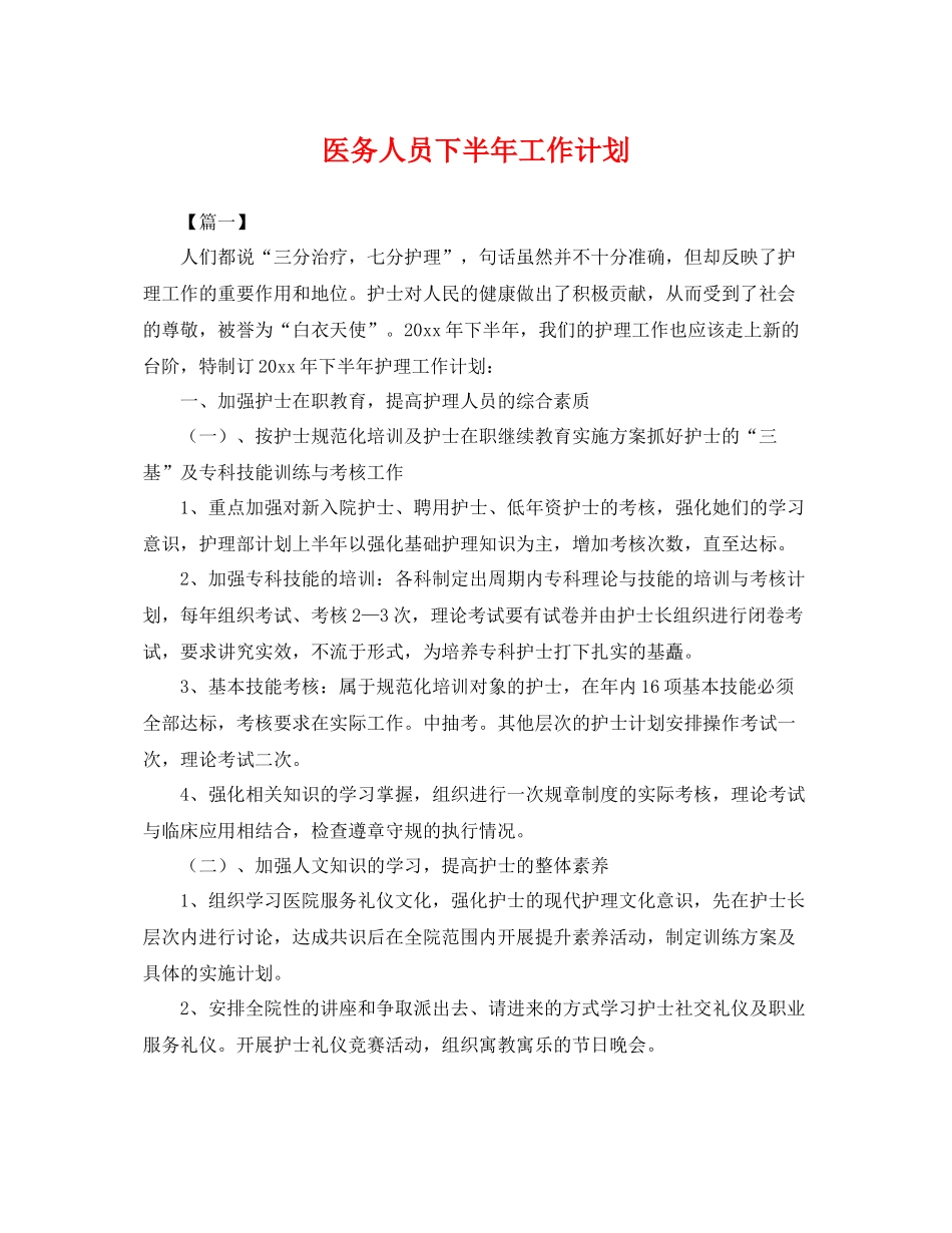医务人员下半年工作计划 _第1页