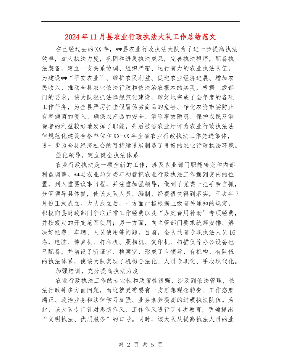 2024年11月县农业行政执法大队工作总结范文【新版】_第2页