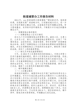 街道城管办工作报告材料