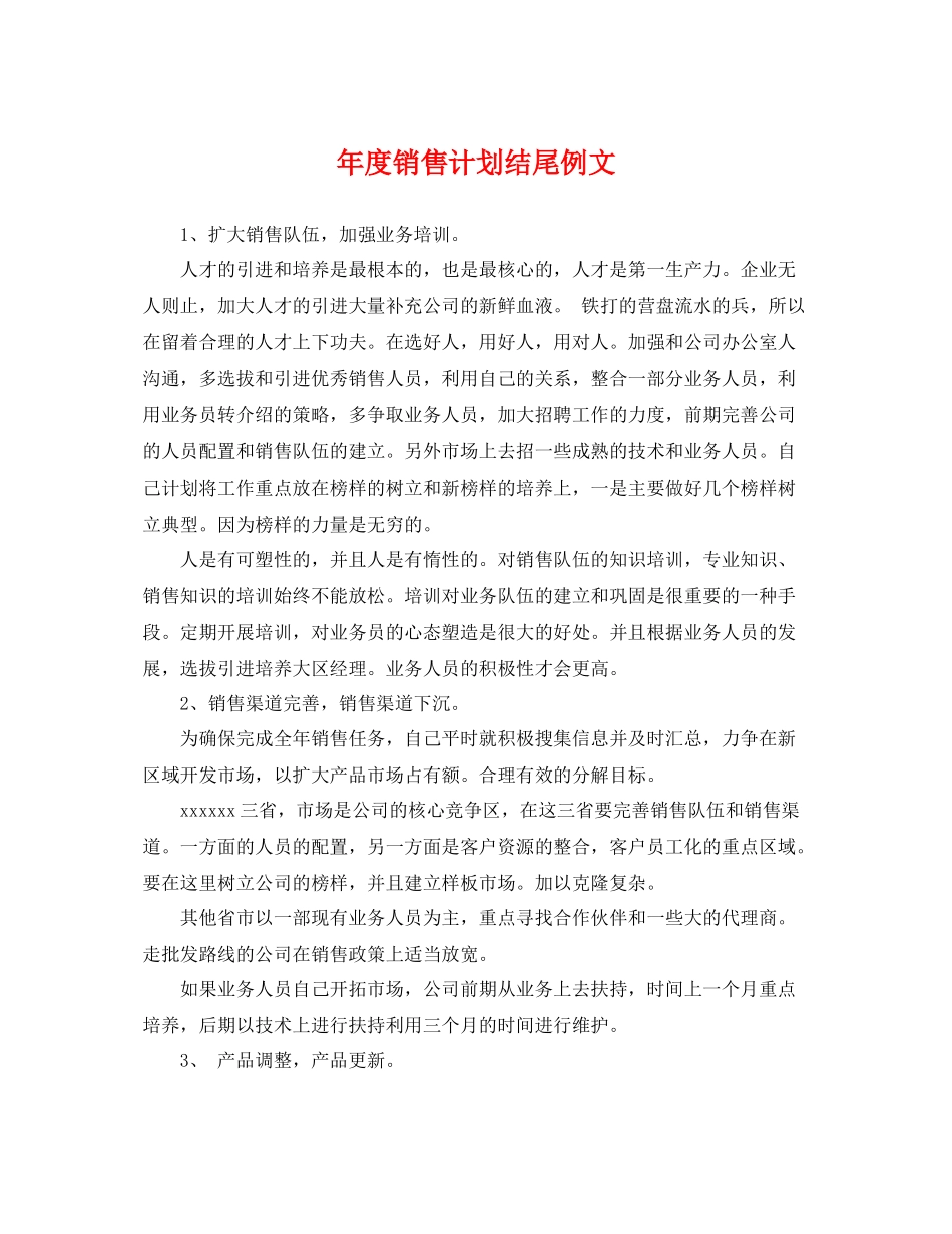 2020年度销售计划结尾例文 _第1页