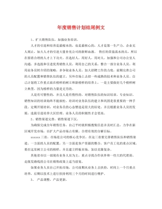 2020年度销售计划结尾例文 