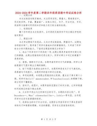 2024-2024学年度第二学期四年级英语期中考试试卷分析