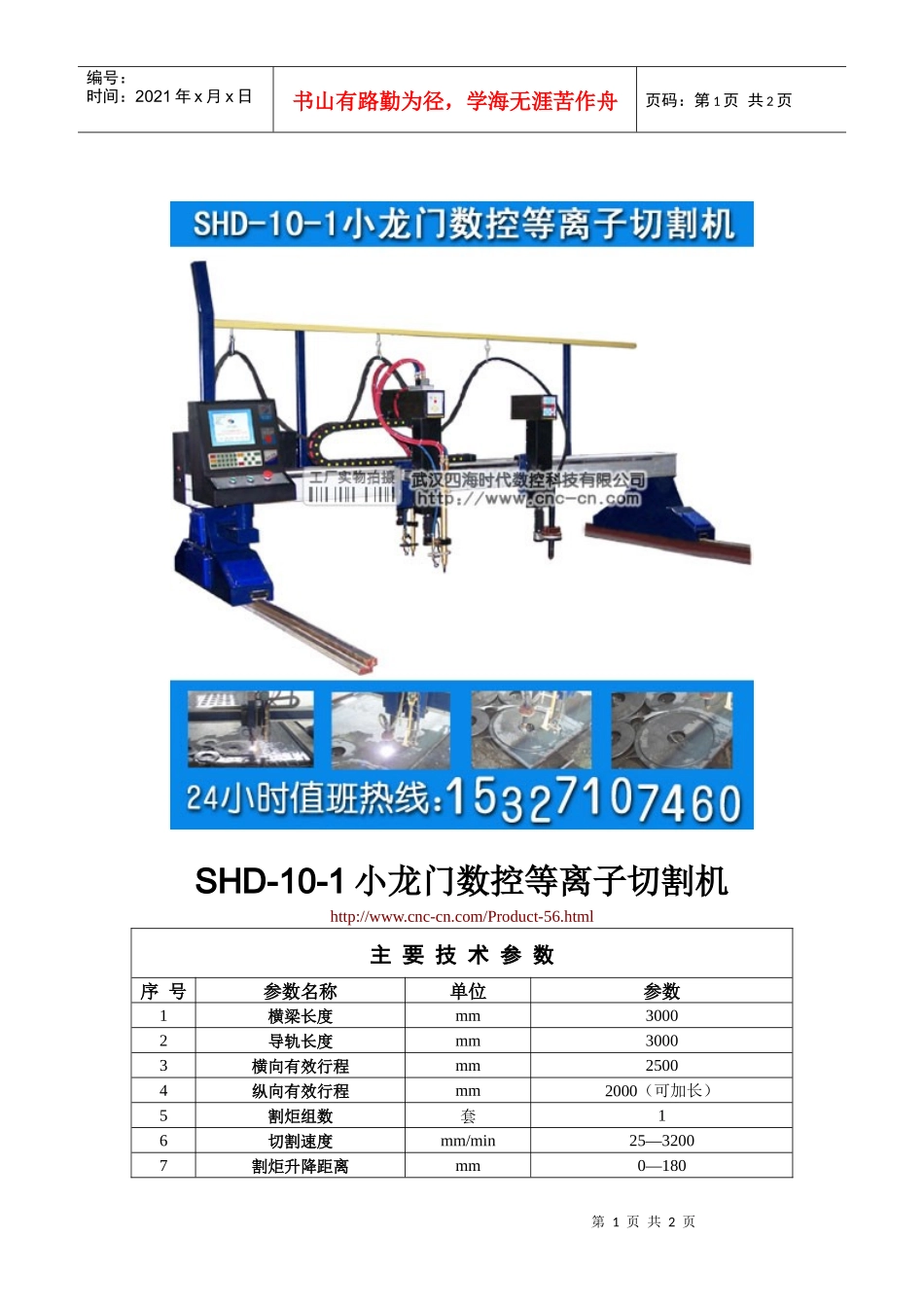 小龙门数控等离子切割机SHD-10-1型技术参数_第1页