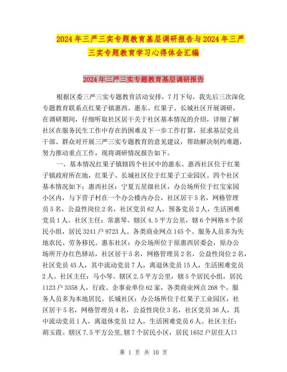 2024年三严三实专题教育基层调研报告与2024年三严三实专题教育学习心得体会汇编_第1页