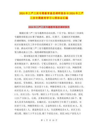 2024年三严三实专题教育基层调研报告与2024年三严三实专题教育学习心得体会汇编