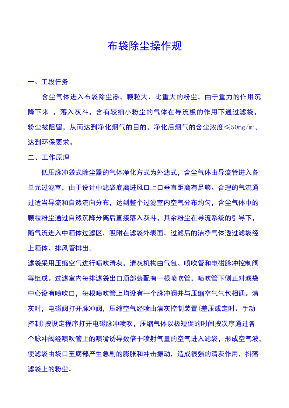 布袋除尘器操作规程_第1页