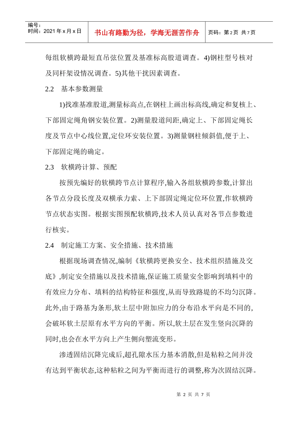 建筑电气论文范文范例下载：运输繁忙站场铁路电气化改造的软横跨更换_第2页