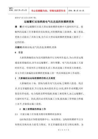 建筑电气论文范文范例下载：运输繁忙站场铁路电气化改造的软横跨更换