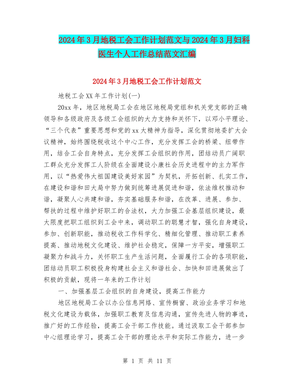 2024年3月地税工会工作计划范文与2024年3月妇科医生个人工作总结范文汇编_第1页