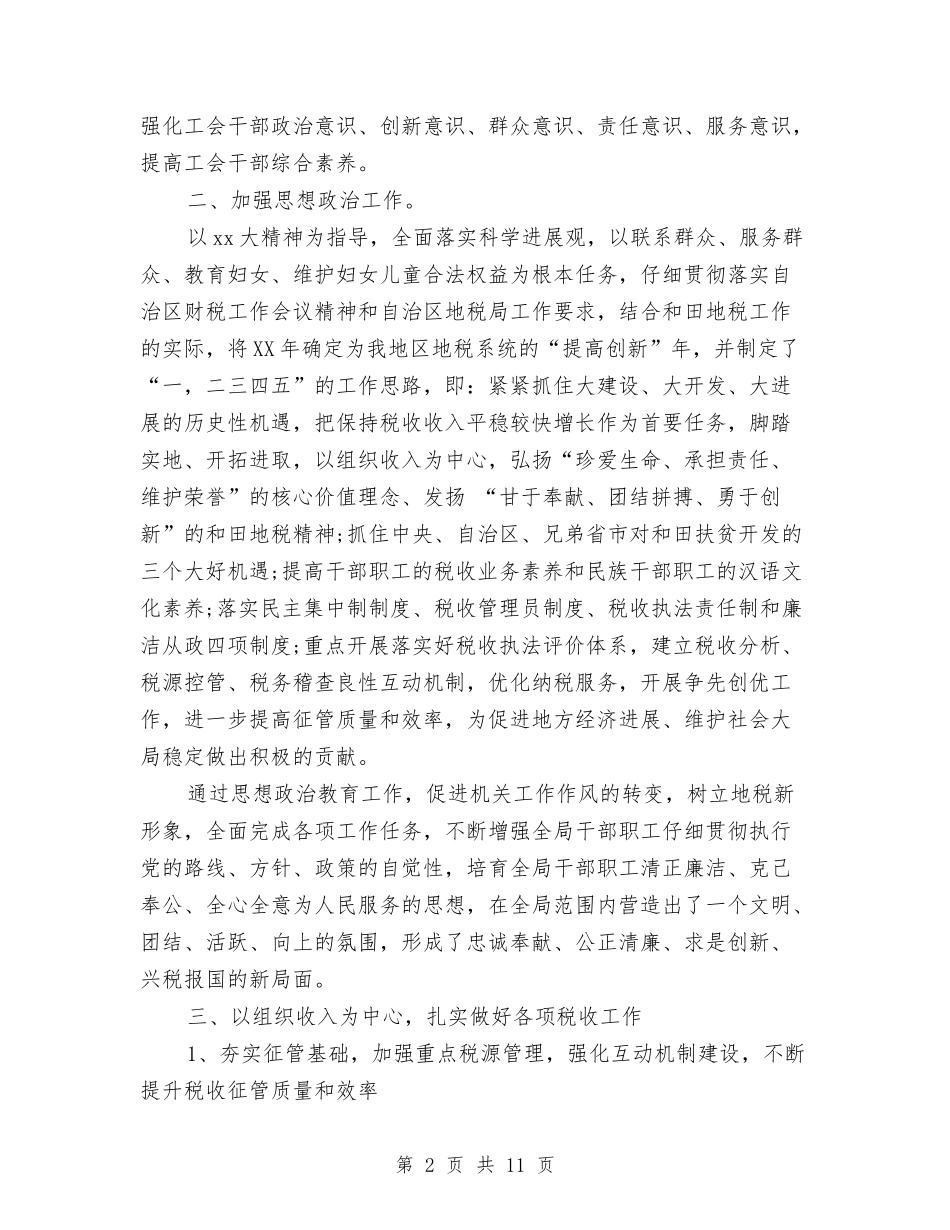 2024年3月地税工会工作计划范文与2024年3月妇科医生个人工作总结范文汇编_第2页