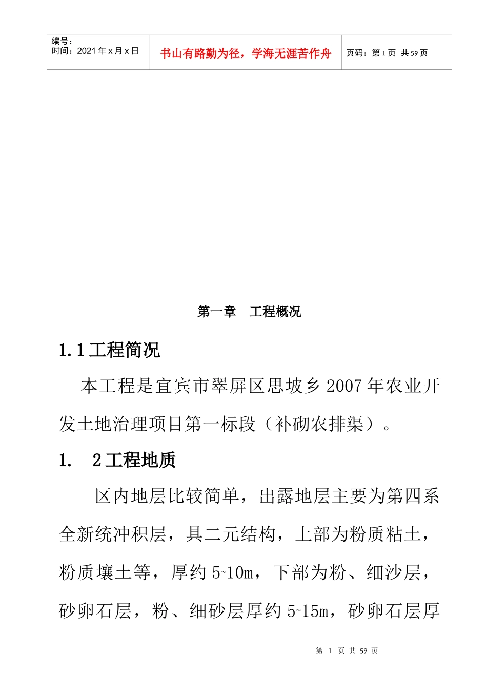 堤防工程施工组织设计(doc 45页)_第1页