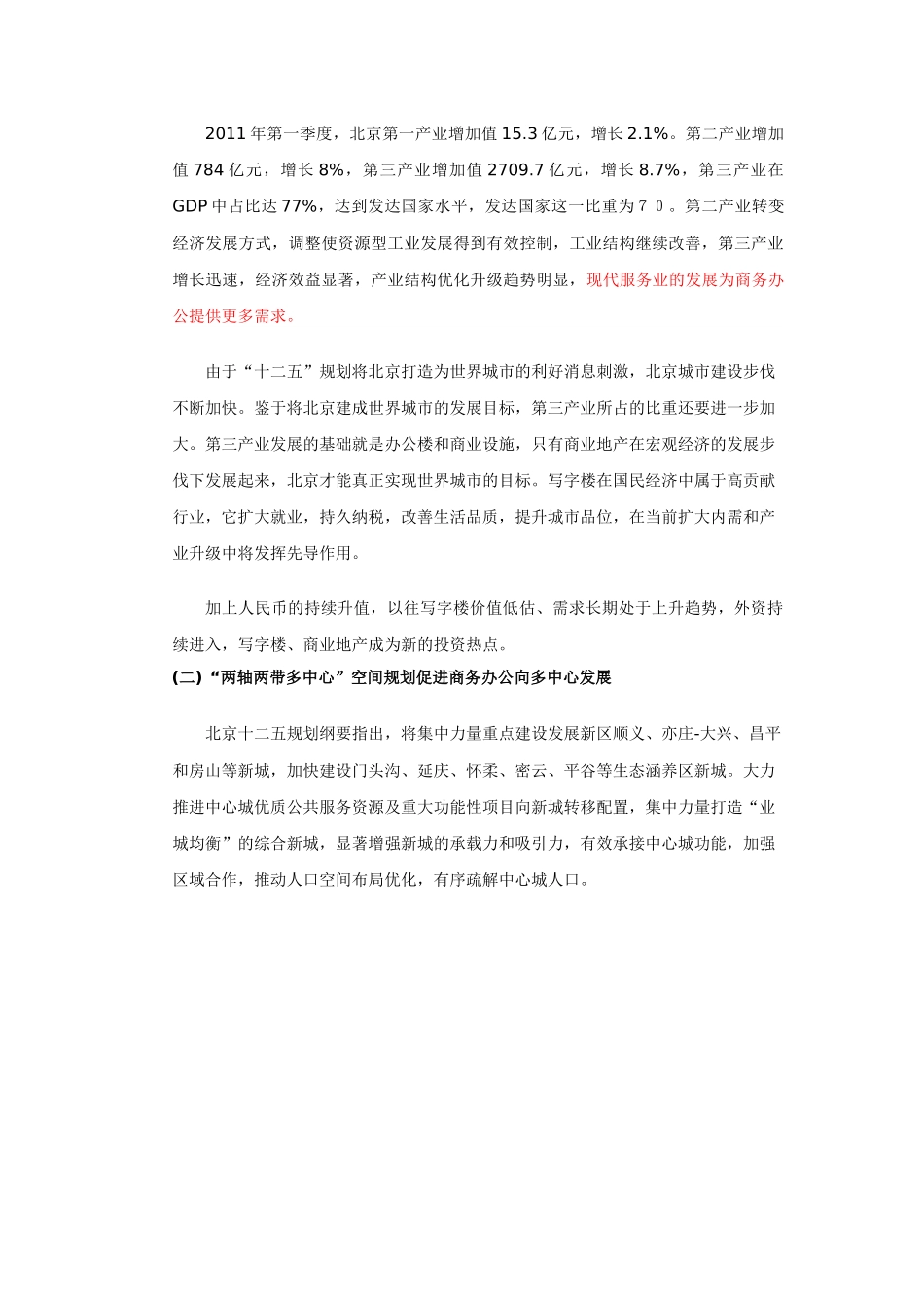 北京写字楼市场调研报告5-13_第3页