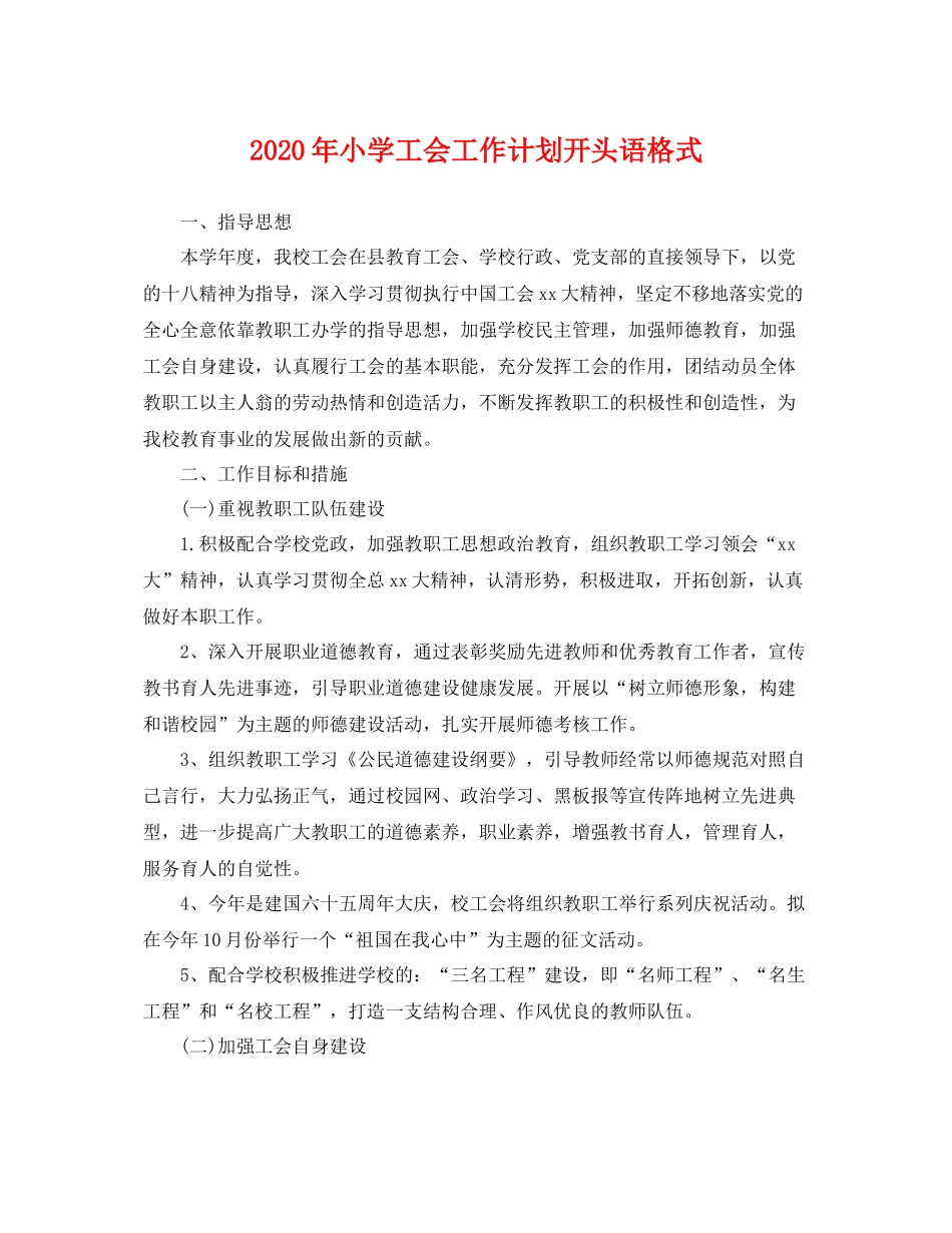 2020年小学工会工作计划开头语格式 _第1页