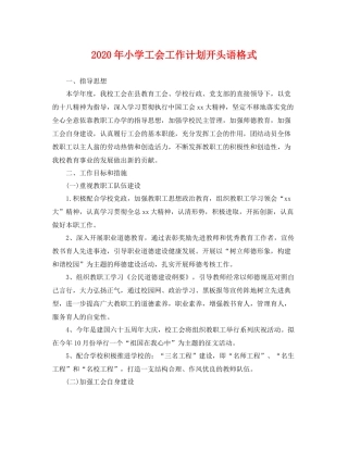 2020年小学工会工作计划开头语格式 