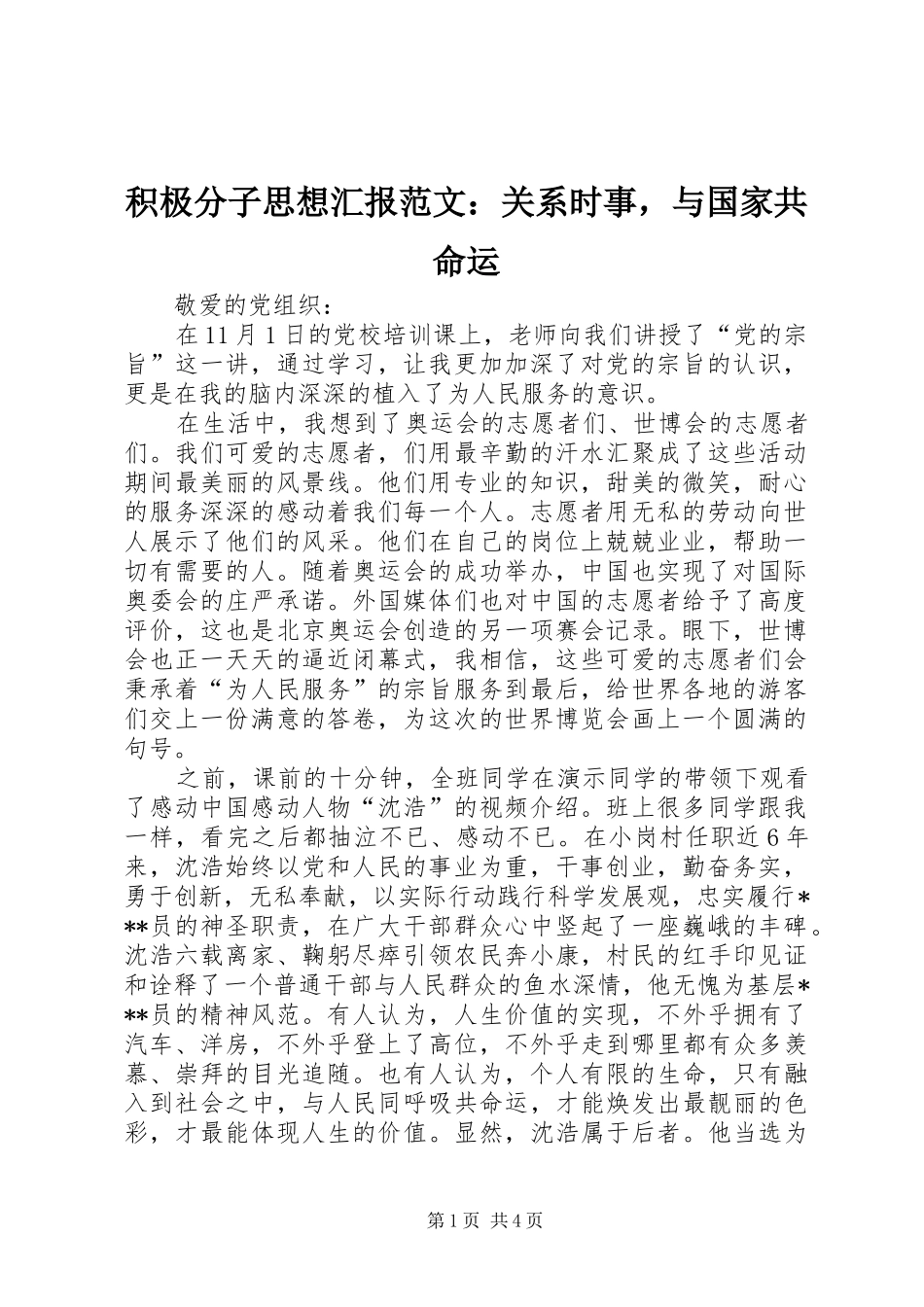 积极分子思想汇报范文：关系时事，与国家共命运_第1页