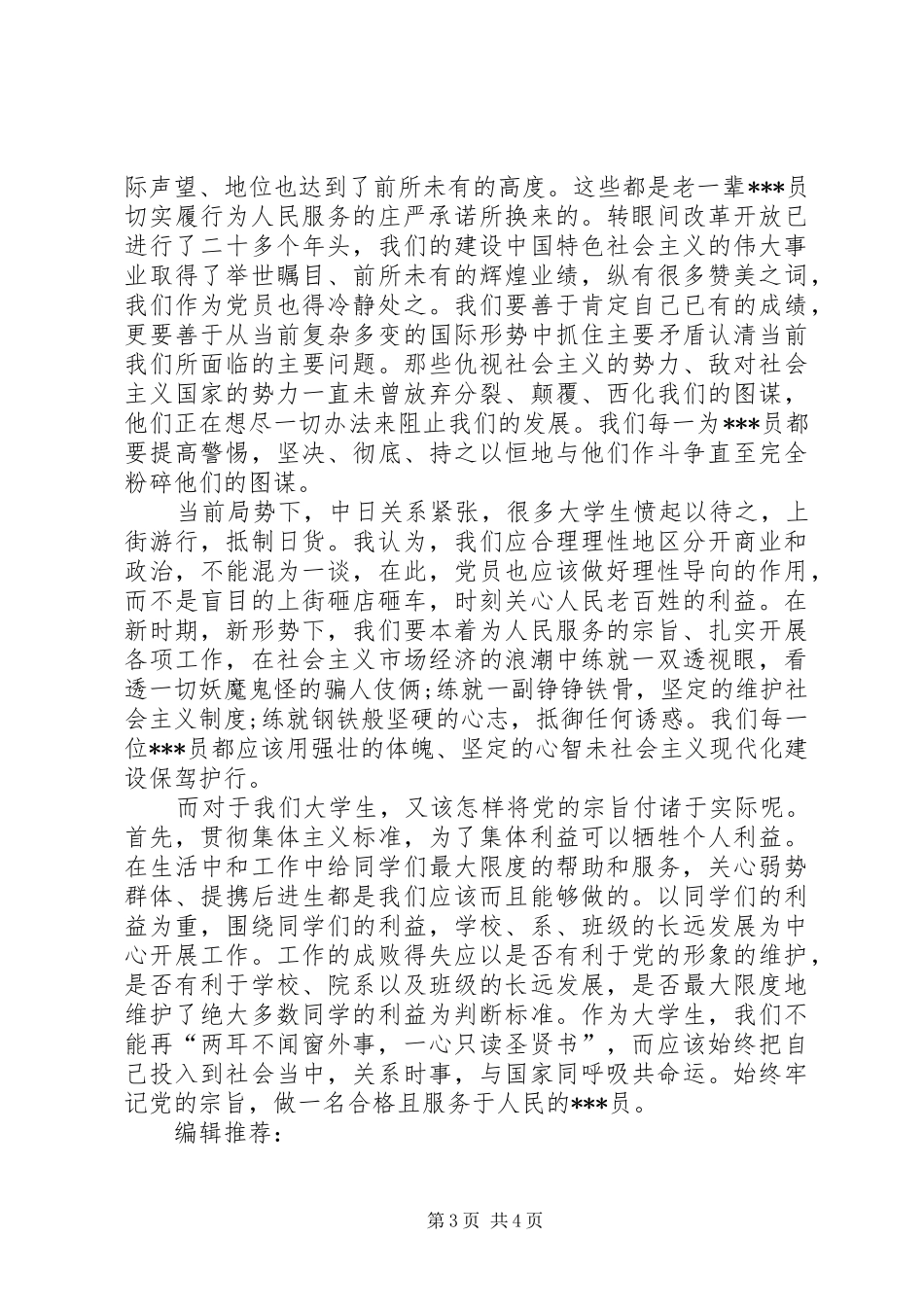 积极分子思想汇报范文：关系时事，与国家共命运_第3页