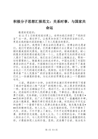 积极分子思想汇报范文：关系时事，与国家共命运