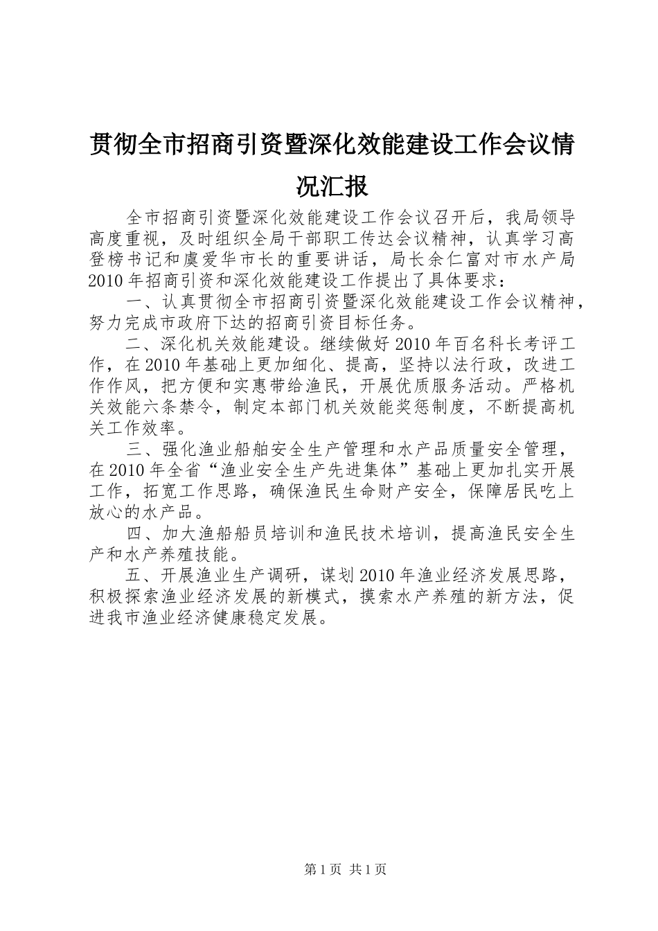 贯彻全市招商引资暨深化效能建设工作会议情况汇报_第1页