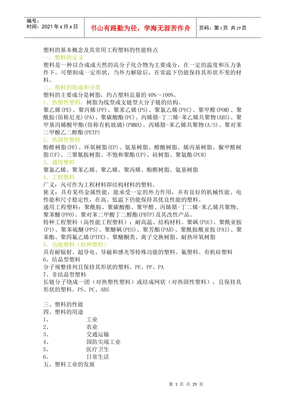 塑料的基本概念与工程塑料的性能特点_第1页