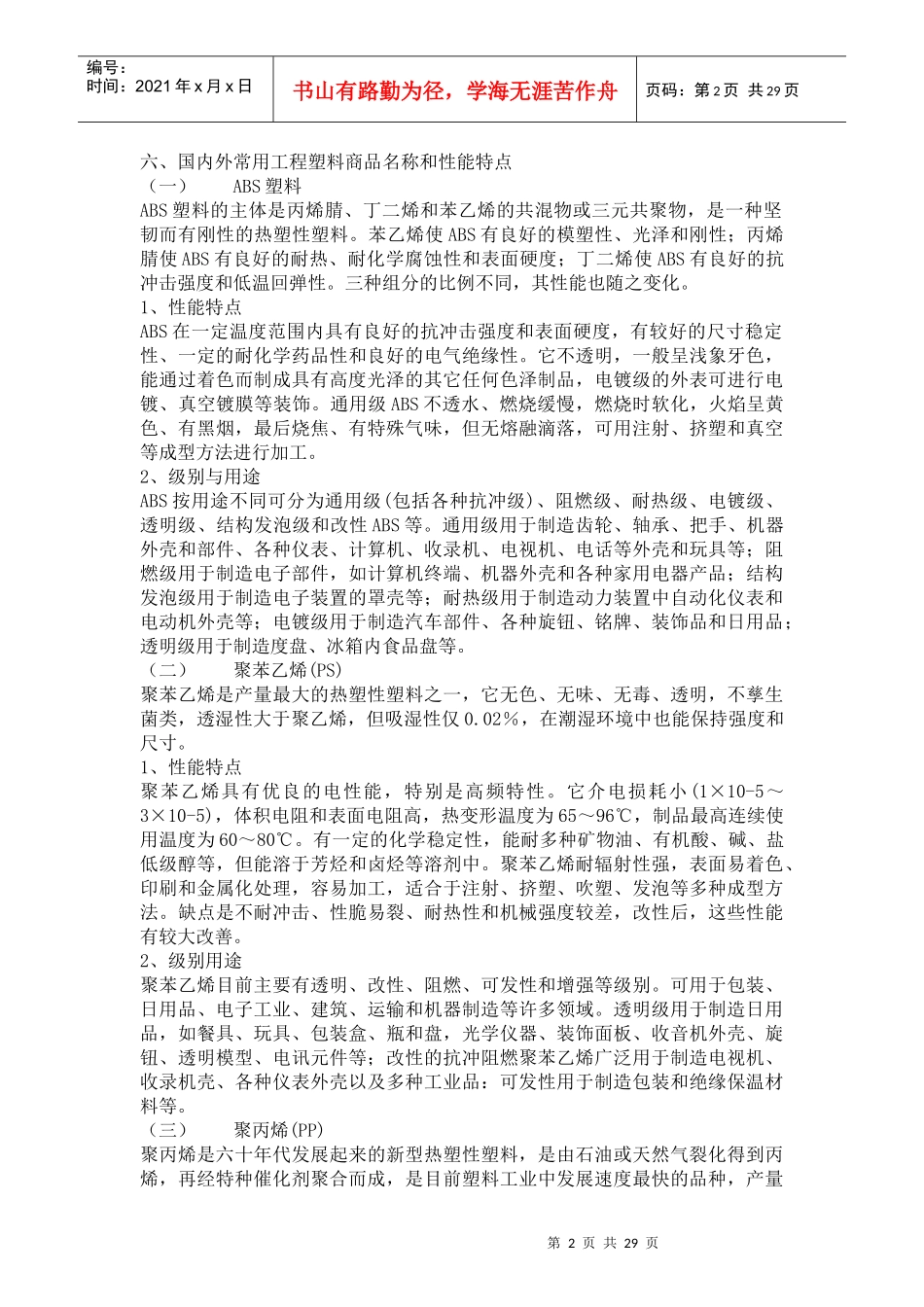 塑料的基本概念与工程塑料的性能特点_第2页