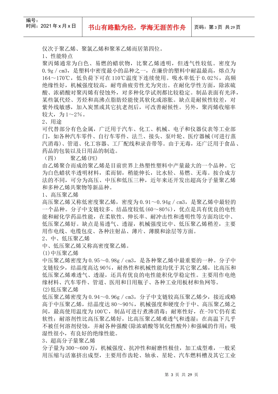 塑料的基本概念与工程塑料的性能特点_第3页