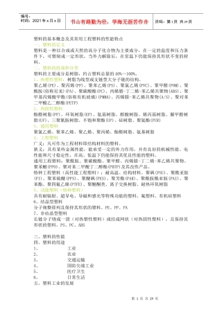 塑料的基本概念与工程塑料的性能特点