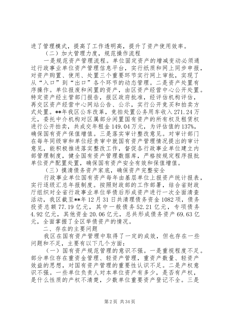 国有资产管理工作情况的调研报告六篇_第2页