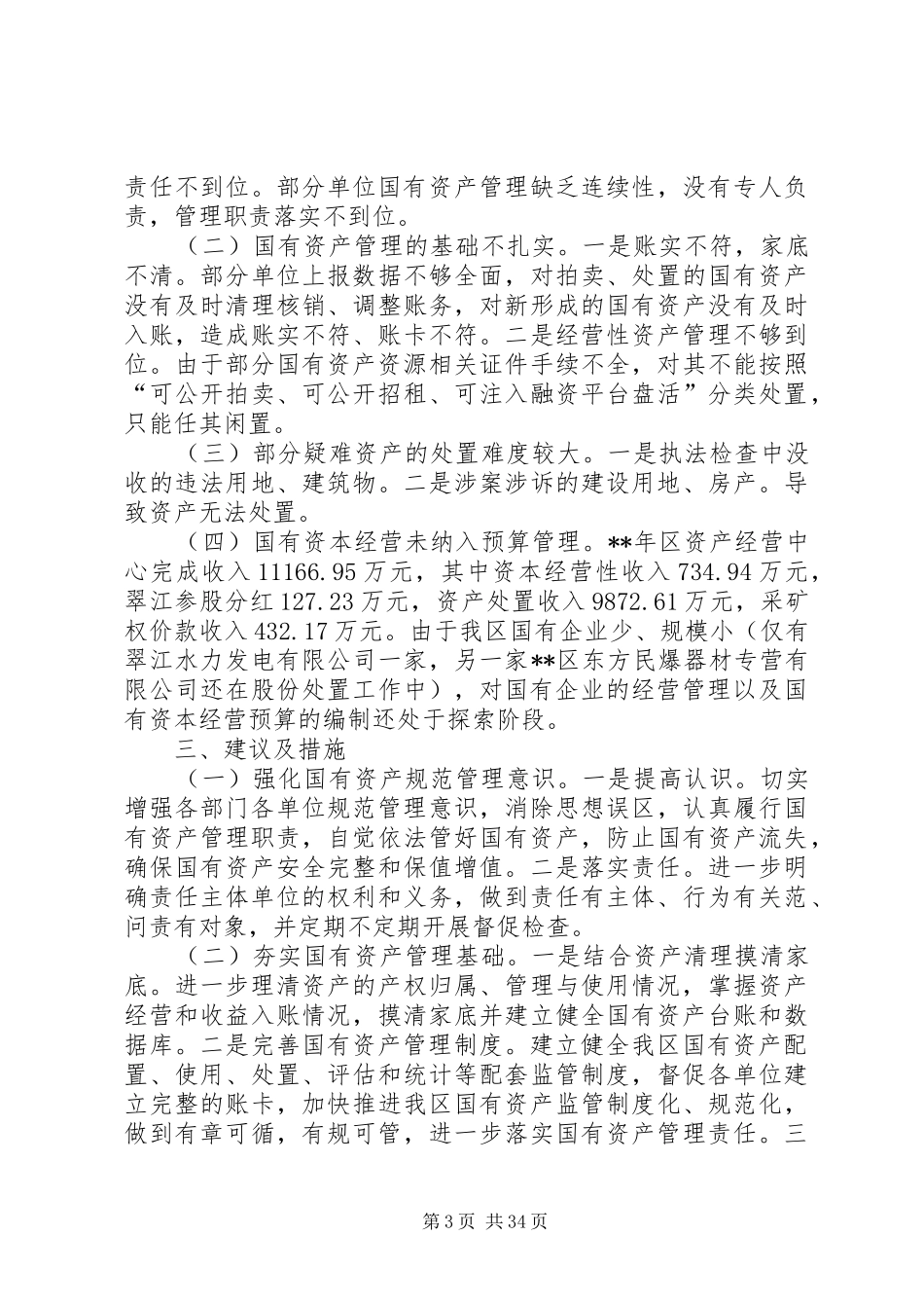 国有资产管理工作情况的调研报告六篇_第3页