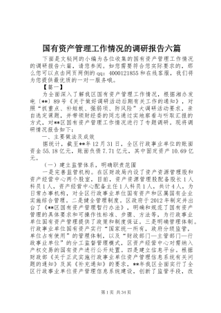 国有资产管理工作情况的调研报告六篇