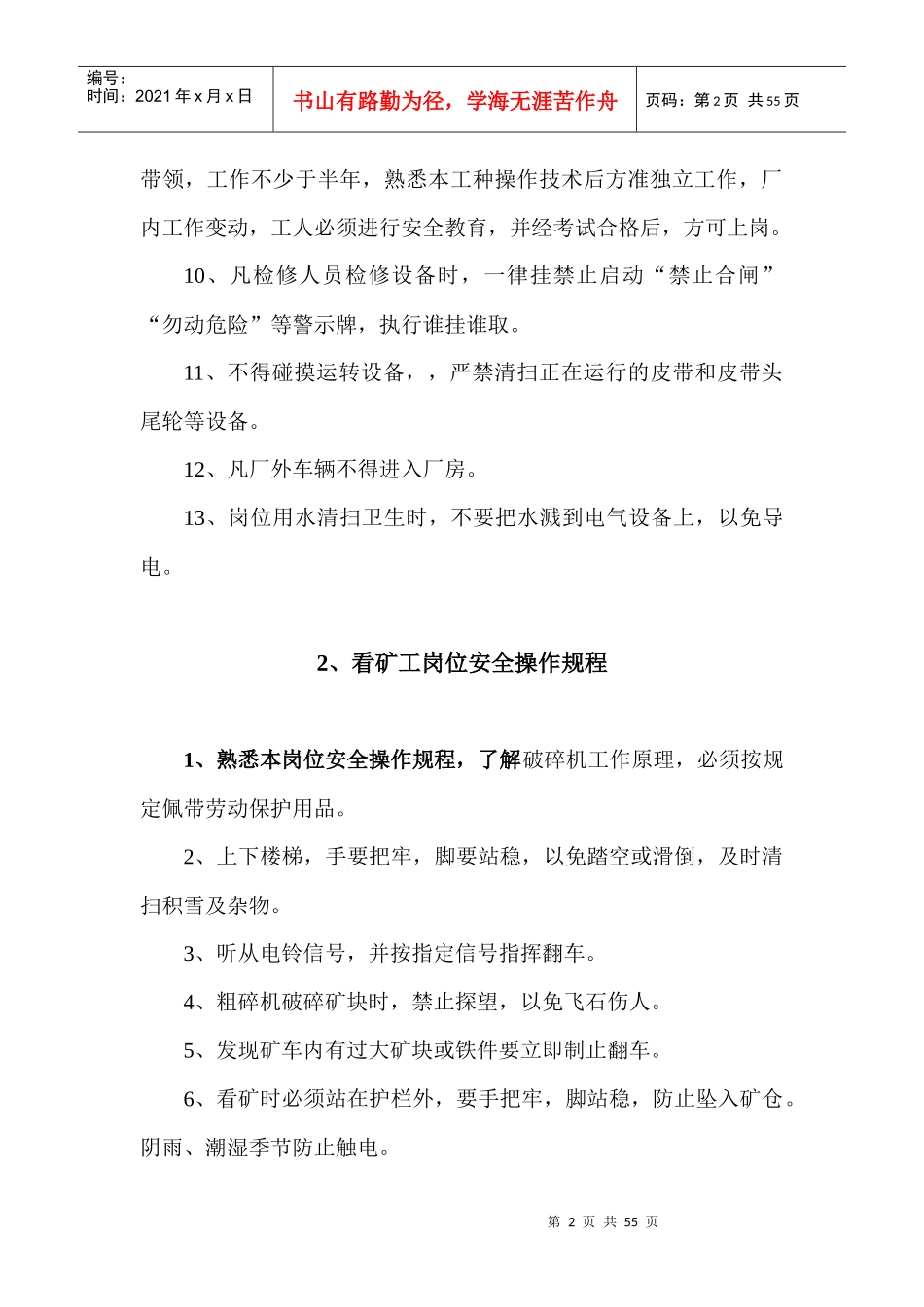 新选矿厂岗位安全制度及安全技术操作规程_第2页