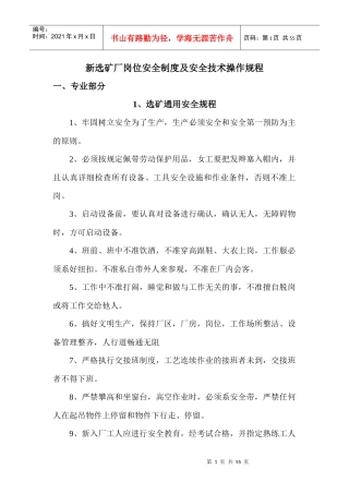 新选矿厂岗位安全制度及安全技术操作规程