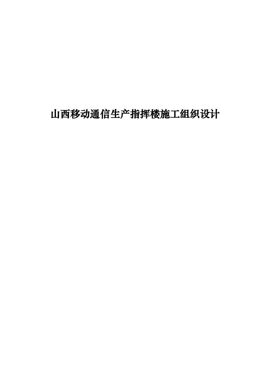 山西移动通信生产指挥楼施工组织设计_第1页