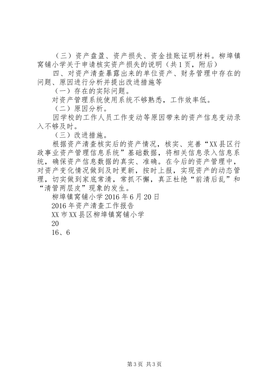 柳埠镇窝铺小学资产清查工作报告_第3页