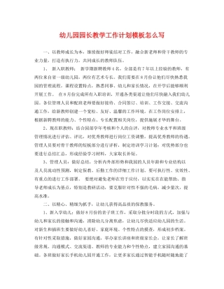 幼儿园园长教学工作计划模板怎么写 