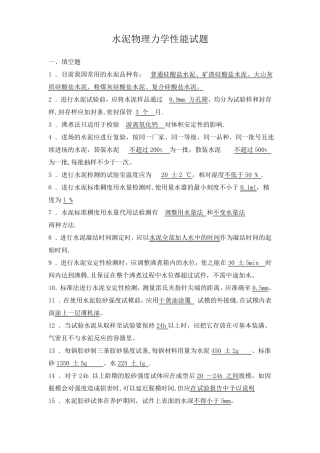 水泥物理力学性能试题