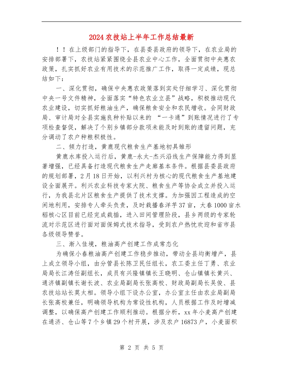 2024农技站上半年工作总结最新_第2页