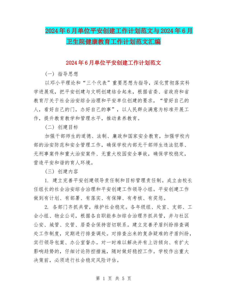 2024年6月单位平安创建工作计划范文与2024年6月卫生院健康教育工作计划范文汇编_第1页