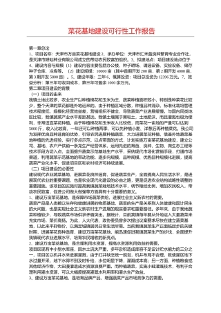 菜花基地建设可行性工作报告