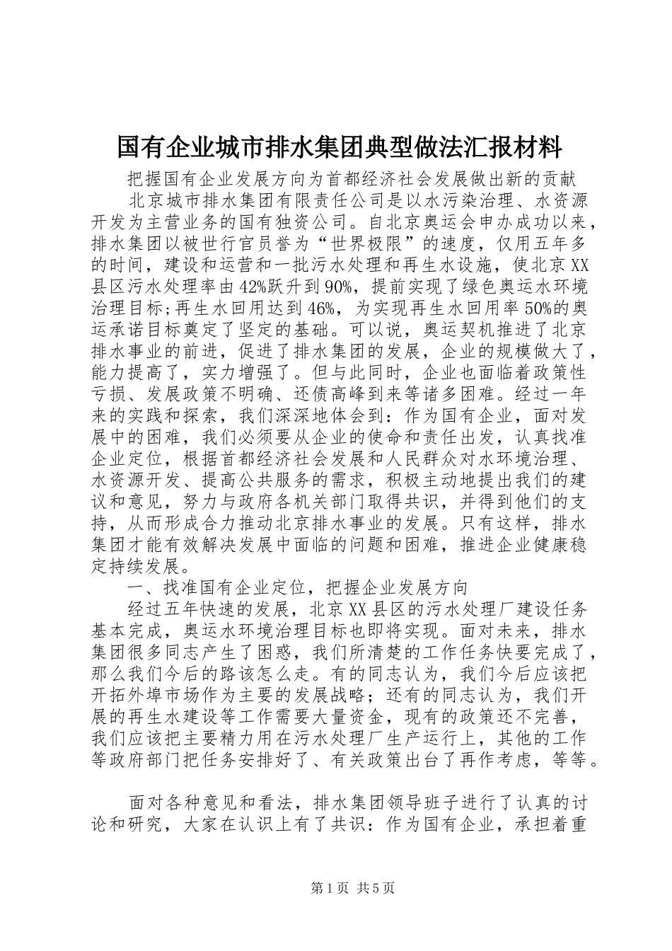 国有企业城市排水集团典型做法汇报材料_第1页