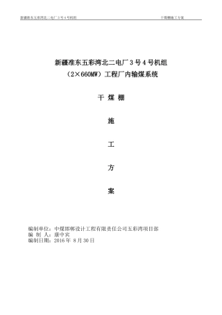 干煤棚施工方案(DOC85页)